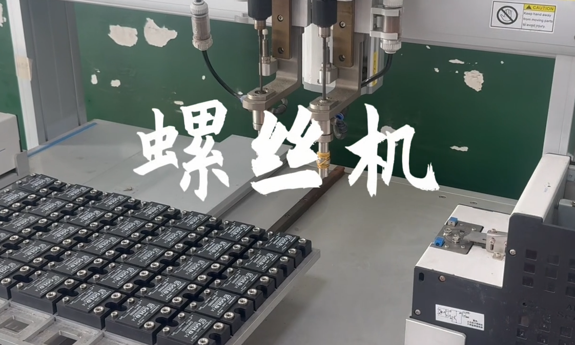 固特電氣-螺絲機展示